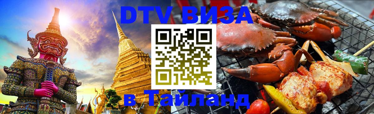 DTV Visa Thailand — прайс и условия, виза без дополнительных документов - Жуковский 03.10.2025 DTV Visa Thailand — прайс и условия, виза без дополнительных документов - Жуковский 03.10.2025