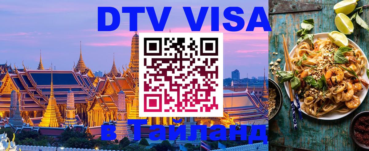 ДТВ VISA Тайланд для фрилансеров 