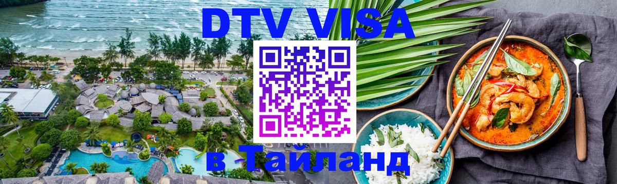 Долгосрочная виза DTV в Тайланд 